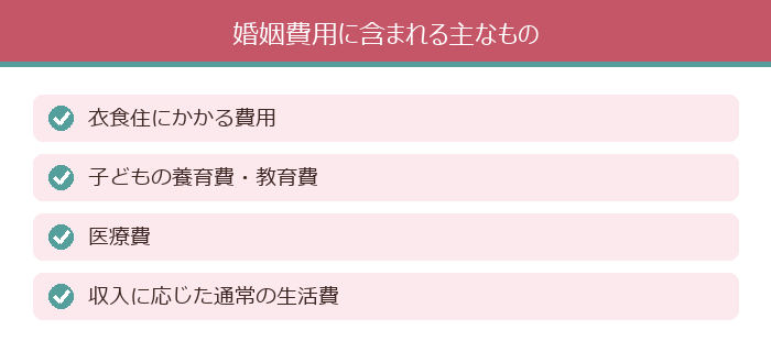 婚姻費用に含まれる主なもの