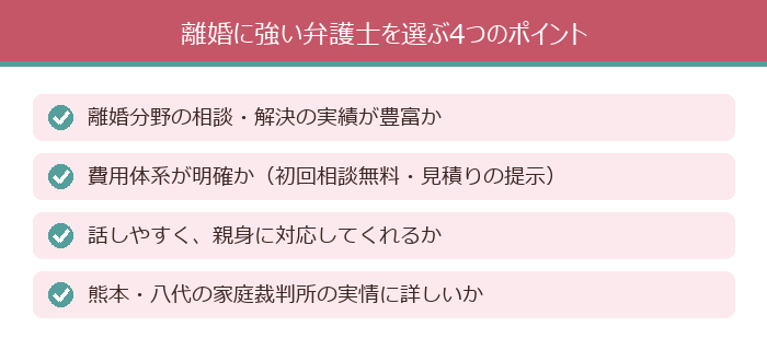 離婚に強い弁護士を選ぶ4つのポイント