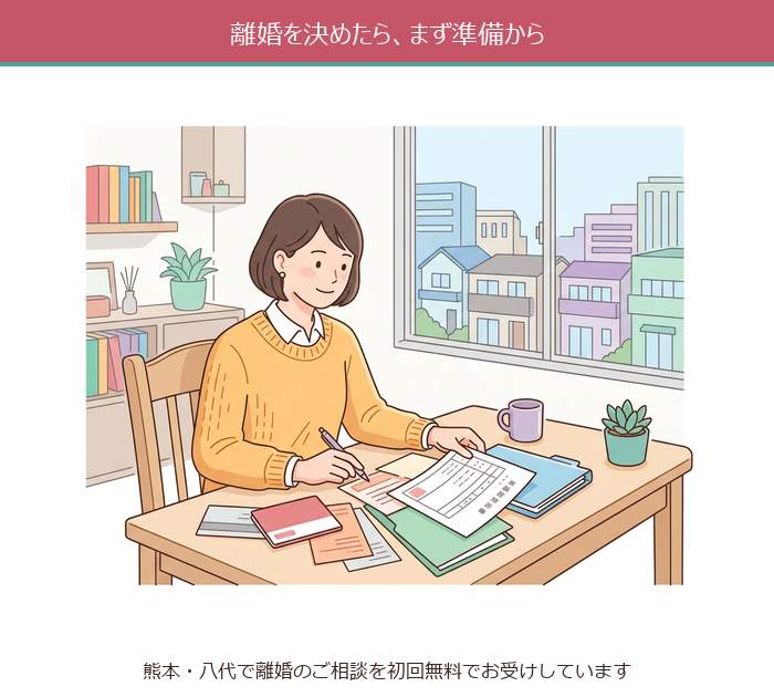 離婚を決めたら、まず準備から