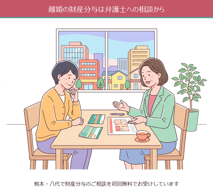 離婚の財産分与は弁護士への相談から