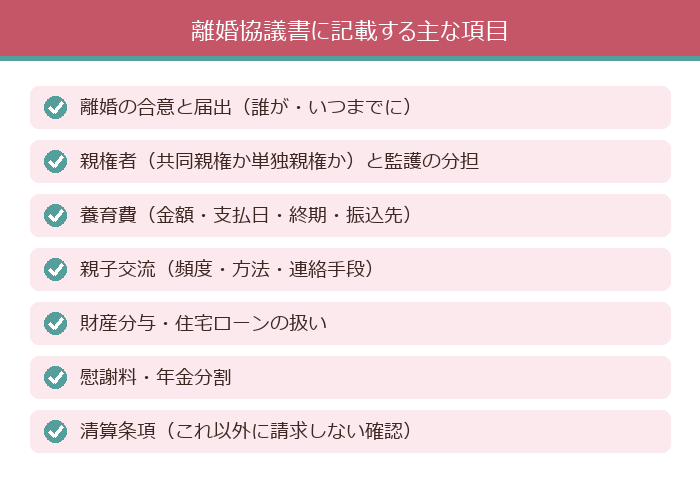 離婚協議書に記載する主な項目