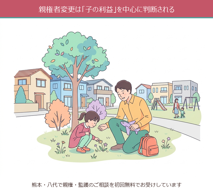 親権者変更は「子の利益」を中心に判断される